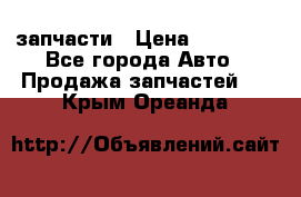 запчасти › Цена ­ 30 000 - Все города Авто » Продажа запчастей   . Крым,Ореанда